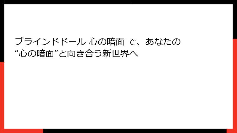 ブラインドドール 心の暗面 で、あなたの“心の暗面”と向き合う新世界へ