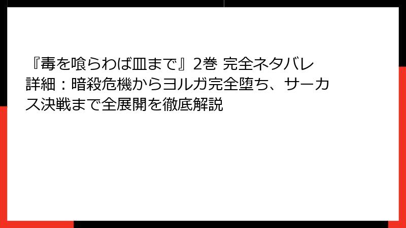 『毒を喰らわば皿まで』2巻 完全ネタバレ詳細:暗殺危機からヨルガ完全堕ち、サーカス決戦まで全展開を徹底解説