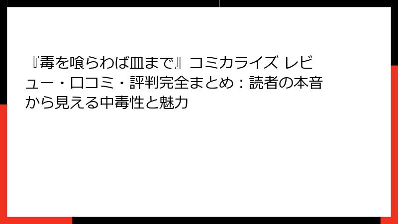 『毒を喰らわば皿まで』コミカライズ レビュー・口コミ・評判完全まとめ:読者の本音から見える中毒性と魅力