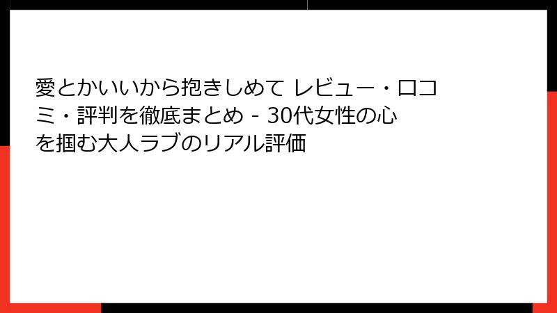 愛とかいいから抱きしめて レビュー・口コミ・評判を徹底まとめ - 30代女性の心を掴む大人ラブのリアル評価