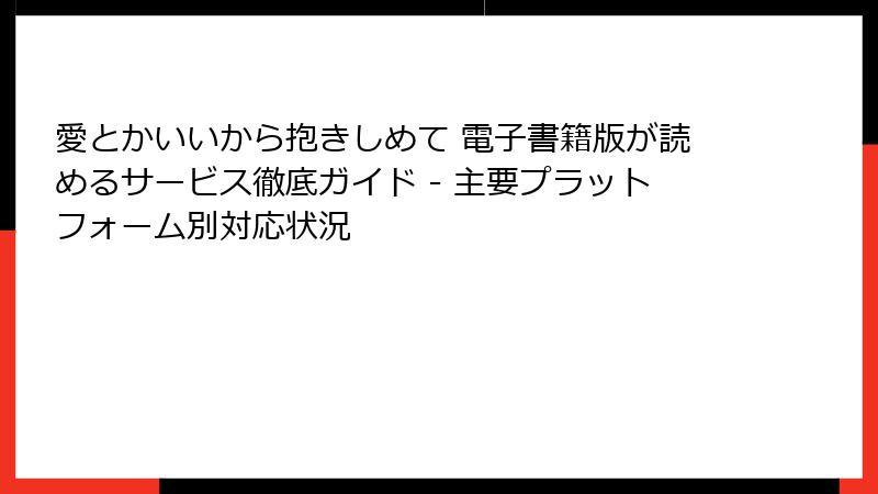 愛とかいいから抱きしめて 電子書籍版が読めるサービス徹底ガイド - 主要プラットフォーム別対応状況