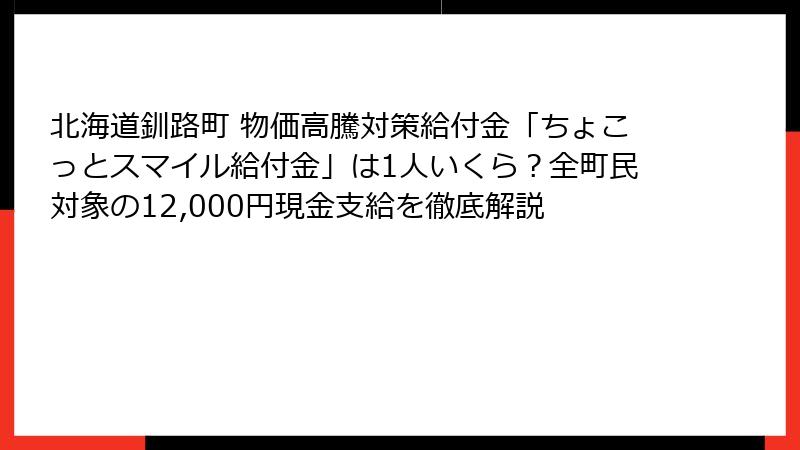 北海道釧路町 物価高騰対策給付金「ちょこっとスマイル給付金」は1人いくら？全町民対象の12,000円現金支給を徹底解説
