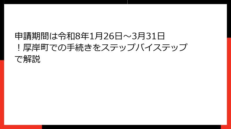 申請期間は令和8年1月26日～3月31日！厚岸町での手続きをステップバイステップで解説