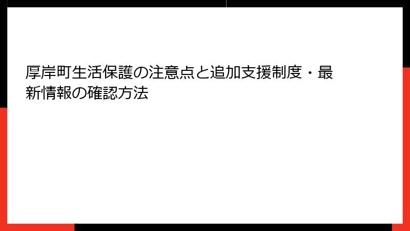 厚岸町生活保護の注意点と追加支援制度・最新情報の確認方法