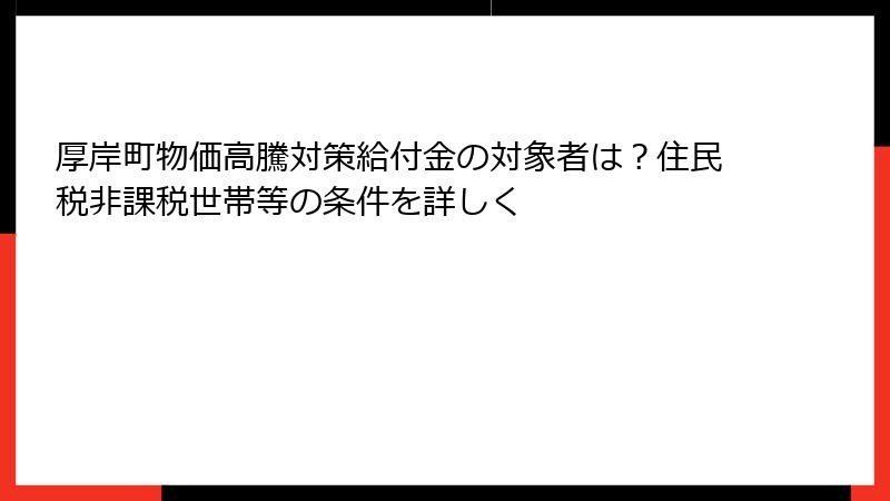 厚岸町物価高騰対策給付金の対象者は?住民税非課税世帯等の条件を詳しく
