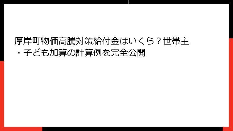 厚岸町物価高騰対策給付金はいくら?世帯主・子ども加算の計算例を完全公開