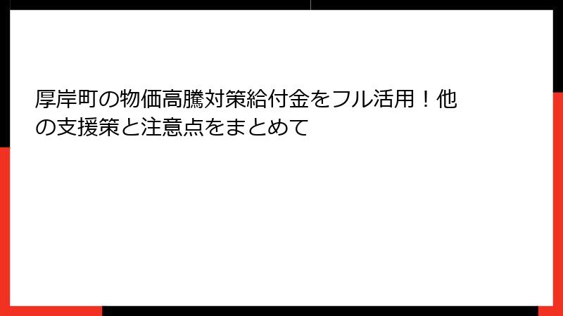 厚岸町の物価高騰対策給付金をフル活用!他の支援策と注意点をまとめて