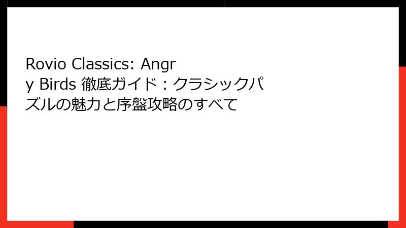 Rovio Classics: Angry Birds 徹底ガイド:クラシックパズルの魅力と序盤攻略のすべて