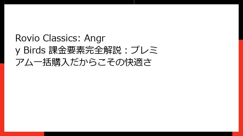 Rovio Classics: Angry Birds 課金要素完全解説:プレミアム一括購入だからこその快適さ