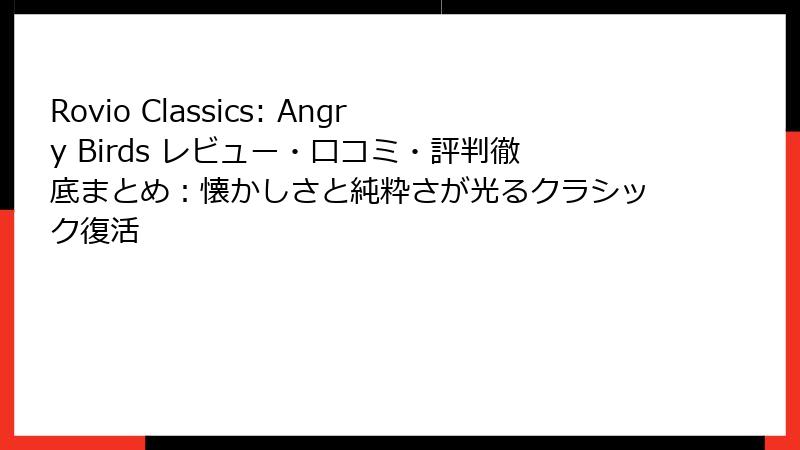 Rovio Classics: Angry Birds レビュー・口コミ・評判徹底まとめ:懐かしさと純粋さが光るクラシック復活