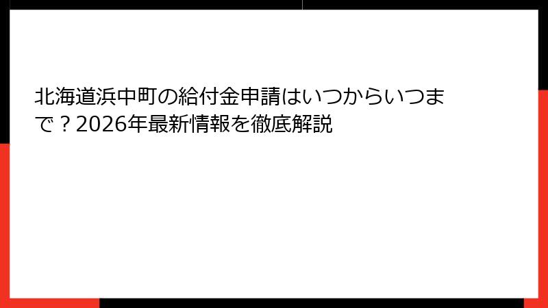 北海道浜中町の給付金申請はいつからいつまで?2026年最新情報を徹底解説