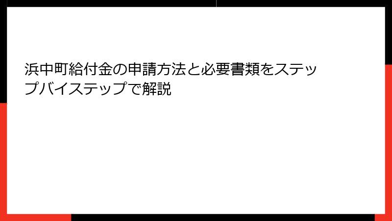 浜中町給付金の申請方法と必要書類をステップバイステップで解説