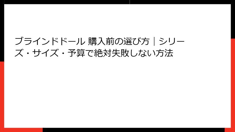 ブラインドドール 購入前の選び方｜シリーズ・サイズ・予算で絶対失敗しない方法