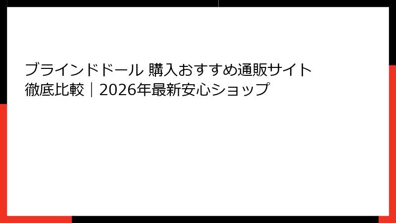 ブラインドドール 購入おすすめ通販サイト徹底比較｜2026年最新安心ショップ