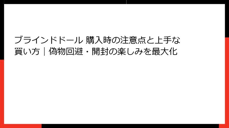 ブラインドドール 購入時の注意点と上手な買い方｜偽物回避・開封の楽しみを最大化