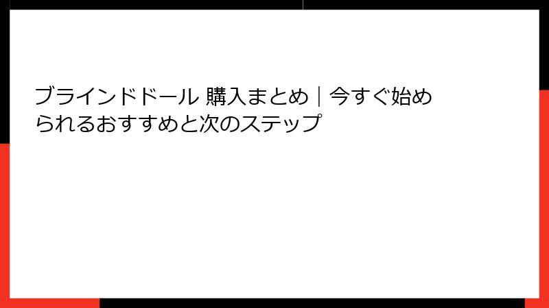 ブラインドドール 購入まとめ｜今すぐ始められるおすすめと次のステップ