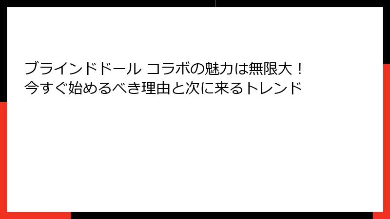 ブラインドドール コラボの魅力は無限大！今すぐ始めるべき理由と次に来るトレンド