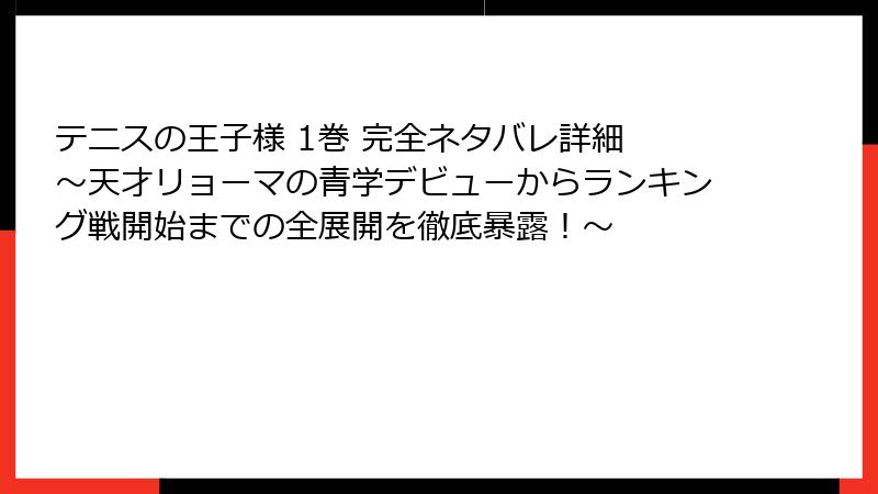 テニスの王子様 1巻 完全ネタバレ詳細 ~天才リョーマの青学デビューからランキング戦開始までの全展開を徹底暴露!~