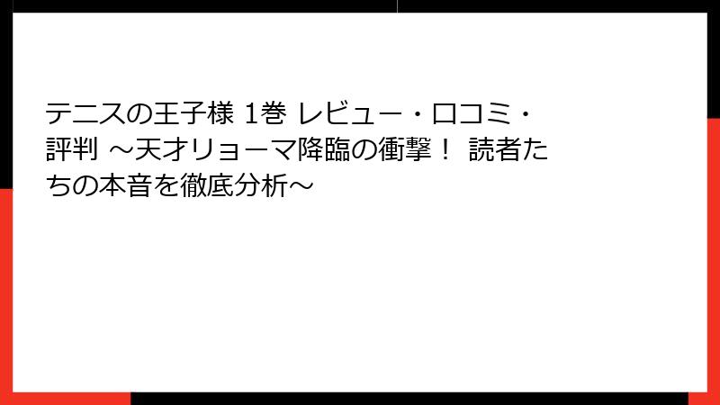 テニスの王子様 1巻 レビュー・口コミ・評判 ~天才リョーマ降臨の衝撃! 読者たちの本音を徹底分析~