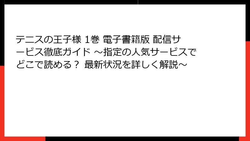 テニスの王子様 1巻 電子書籍版 配信サービス徹底ガイド ~指定の人気サービスでどこで読める? 最新状況を詳しく解説~