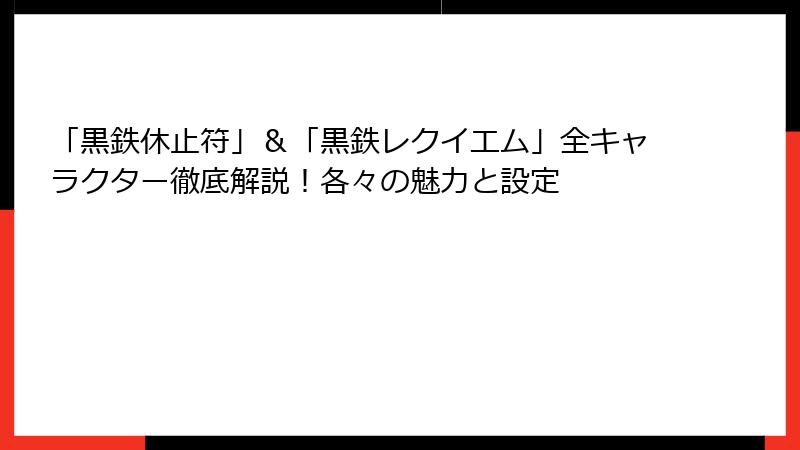 「黒鉄休止符」＆「黒鉄レクイエム」全キャラクター徹底解説！各々の魅力と設定