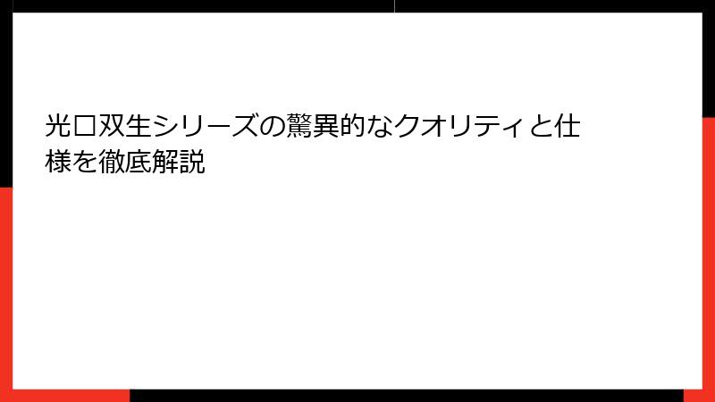 光魇双生シリーズの驚異的なクオリティと仕様を徹底解説