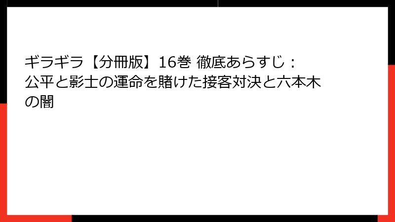 ギラギラ【分冊版】16巻 徹底あらすじ:公平と影士の運命を賭けた接客対決と六本木の闇