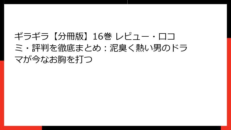 ギラギラ【分冊版】16巻 レビュー・口コミ・評判を徹底まとめ:泥臭く熱い男のドラマが今なお胸を打つ