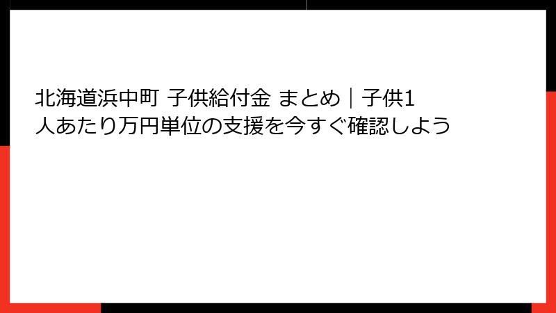 北海道浜中町 子供給付金 まとめ|子供1人あたり万円単位の支援を今すぐ確認しよう