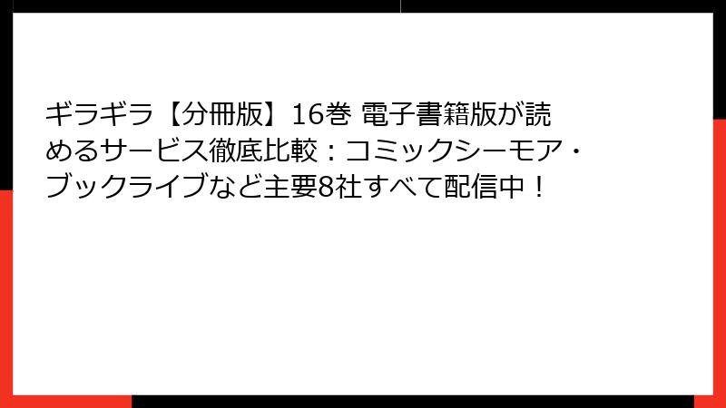 ギラギラ【分冊版】16巻 電子書籍版が読めるサービス徹底比較:コミックシーモア・ブックライブなど主要8社すべて配信中!
