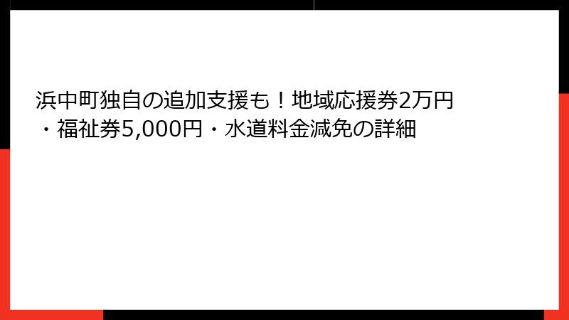 浜中町独自の追加支援も!地域応援券2万円・福祉券5,000円・水道料金減免の詳細