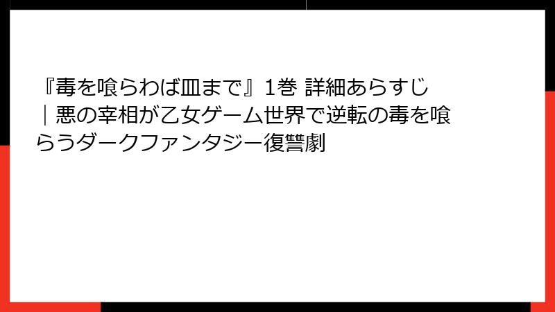 『毒を喰らわば皿まで』1巻 詳細あらすじ|悪の宰相が乙女ゲーム世界で逆転の毒を喰らうダークファンタジー復讐劇