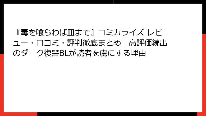 『毒を喰らわば皿まで』コミカライズ レビュー・口コミ・評判徹底まとめ|高評価続出のダーク復讐BLが読者を虜にする理由