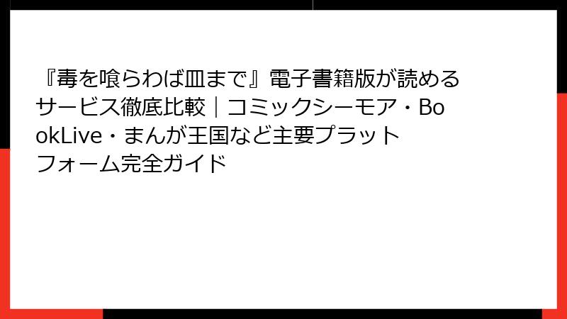 『毒を喰らわば皿まで』電子書籍版が読めるサービス徹底比較|コミックシーモア・BookLive・まんが王国など主要プラットフォーム完全ガイド