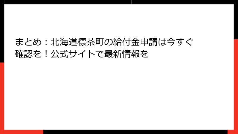 まとめ:北海道標茶町の給付金申請は今すぐ確認を!公式サイトで最新情報を