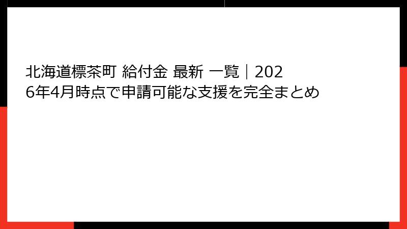 北海道標茶町 給付金 最新 一覧|2026年4月時点で申請可能な支援を完全まとめ