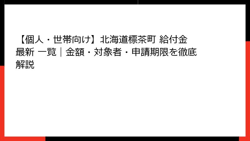 【個人・世帯向け】北海道標茶町 給付金 最新 一覧|金額・対象者・申請期限を徹底解説