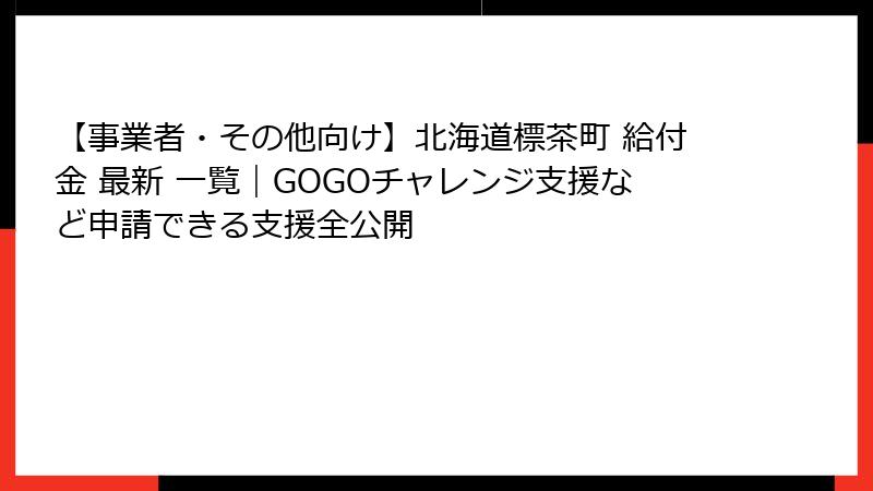【事業者・その他向け】北海道標茶町 給付金 最新 一覧|GOGOチャレンジ支援など申請できる支援全公開