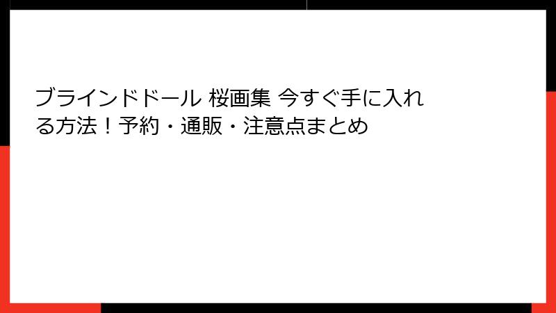 ブラインドドール 桜画集 今すぐ手に入れる方法!予約・通販・注意点まとめ