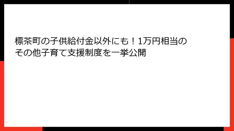 標茶町の子供給付金以外にも!1万円相当のその他子育て支援制度を一挙公開