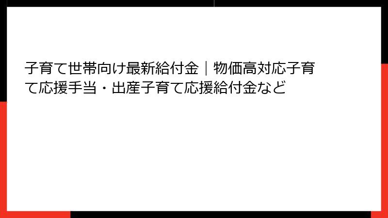 子育て世帯向け最新給付金|物価高対応子育て応援手当・出産子育て応援給付金など