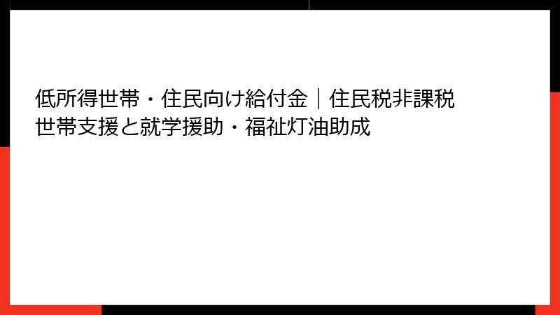 低所得世帯・住民向け給付金|住民税非課税世帯支援と就学援助・福祉灯油助成