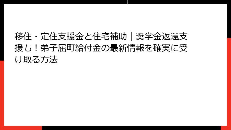 移住・定住支援金と住宅補助|奨学金返還支援も!弟子屈町給付金の最新情報を確実に受け取る方法