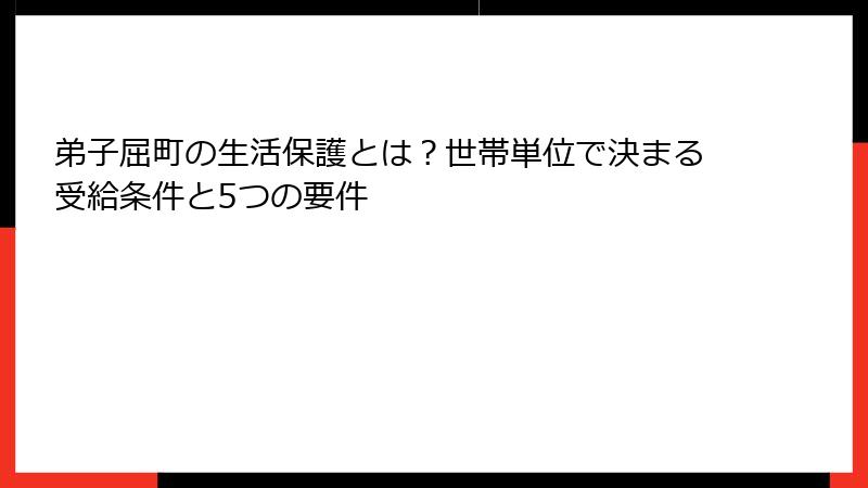 弟子屈町の生活保護とは？世帯単位で決まる受給条件と5つの要件