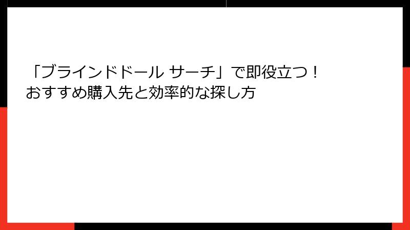 「ブラインドドール サーチ」で即役立つ！おすすめ購入先と効率的な探し方