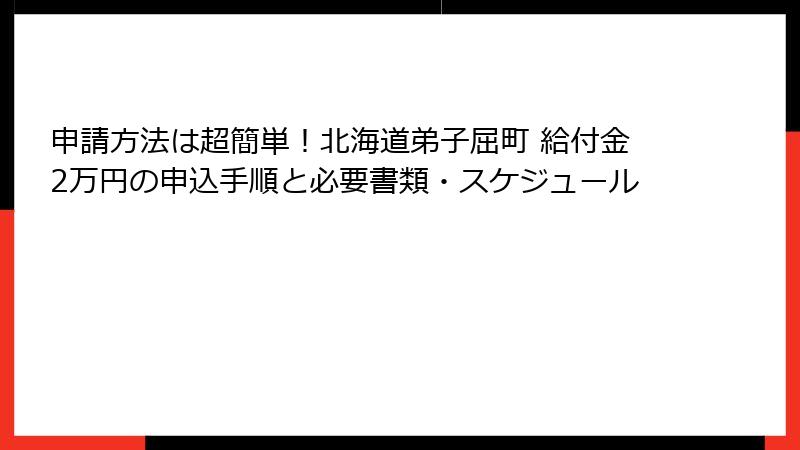 申請方法は超簡単！北海道弟子屈町 給付金2万円の申込手順と必要書類・スケジュール
