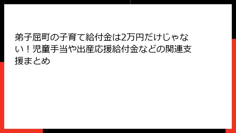 弟子屈町の子育て給付金は2万円だけじゃない！児童手当や出産応援給付金などの関連支援まとめ