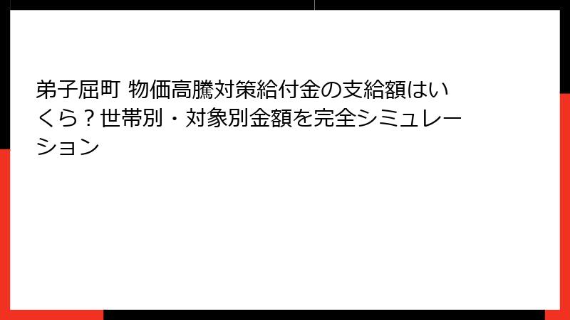 弟子屈町 物価高騰対策給付金の支給額はいくら?世帯別・対象別金額を完全シミュレーション