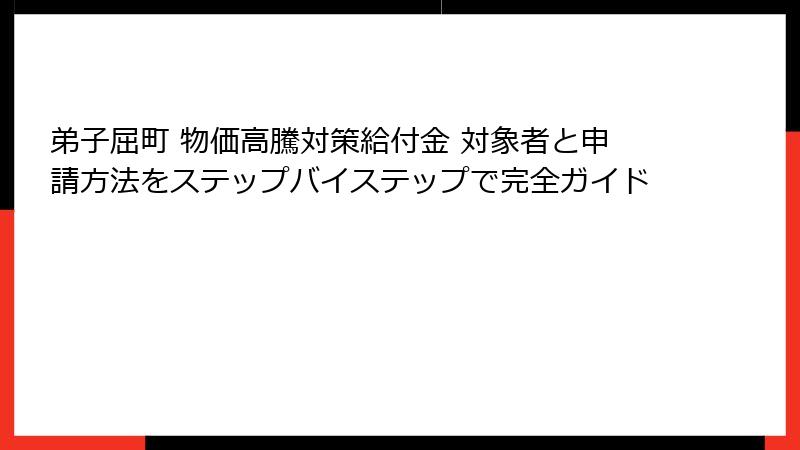 弟子屈町 物価高騰対策給付金 対象者と申請方法をステップバイステップで完全ガイド