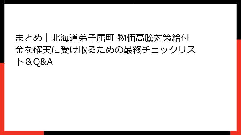 まとめ|北海道弟子屈町 物価高騰対策給付金を確実に受け取るための最終チェックリスト&Q&A